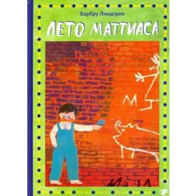 Лето Маттиаса. Линдгрен Б. 5510181