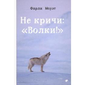 Не кричи: Волки! Моуэт Фарли 5510223