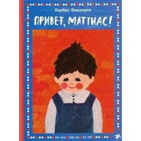 Привет, Маттиас! Линдгрен Б. 5510249