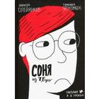 Соня из 7 «Буээ». Олейников А. 5510272 - фото 3582815