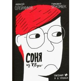 Соня из 7 «Буээ». Олейников А. 5510272