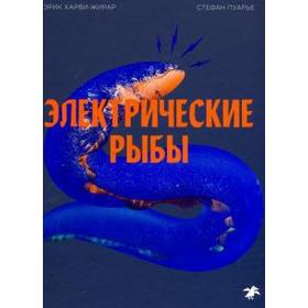 Электрические рыбы. Харви-Жирар Э.