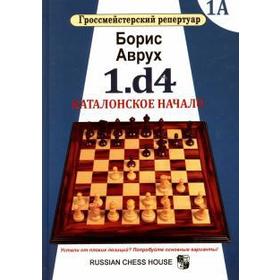 1. d4. Каталонское начало. Том 1А. Аврух Б.