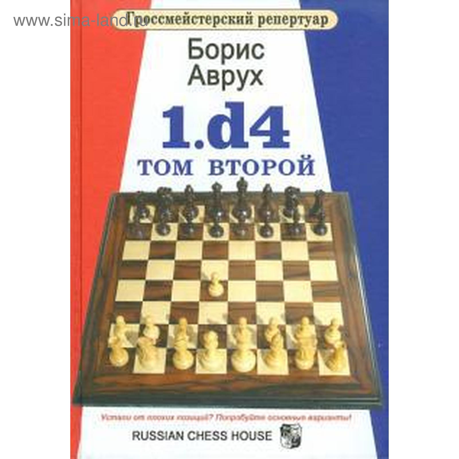 1. d4. Том 2. Аврух Б. (5510406) - Купить по цене от 1 436.00 руб. |  Интернет магазин SIMA-LAND.RU