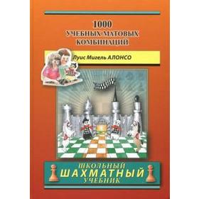 1000 учебных матовых комбинаций. Алонсо Л. М.