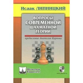 Вопросы современной шахматной теории. Предисловие Анатолия Карпова. Липницкий И.