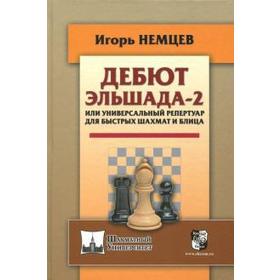 Дебют Эльшада-2 или универсальный репертуар для быстрых шахмат и блица. Немцев И.