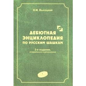 Дебютная энциклопедия по русским шашкам. Том 1. Высоцкий В.