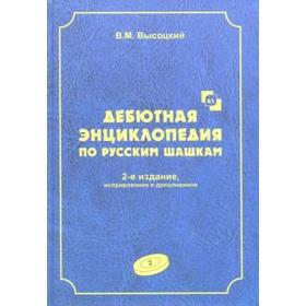 Дебютная энциклопедия по русским шашкам. Том 2. Высоцкий В.