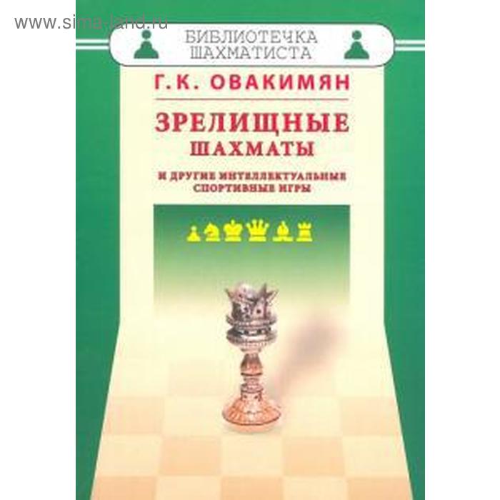 Зрелищные шахматы и другие интеллектуальные спортивные игры. Овакимян Г. - Фото 1