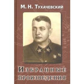 Избранные произведения. Тухачевский. Тухачевский М.