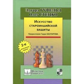 Искусство староиндийской защиты. Предисловие Гарри Каспарова. Немцев И.