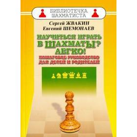 Научиться играть в шахматы? Легко! Пошаговое руководство для детей и родителей. Жвакин С.