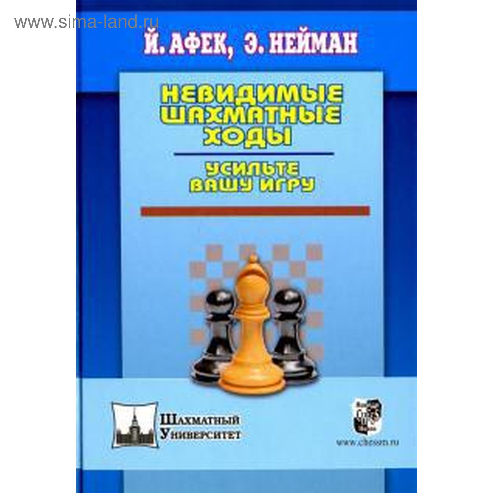 Невидимые шахматные ходы. Усильте вашу игру. Афек Й.