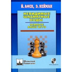 Невидимые шахматные ходы. Усильте вашу игру. Афек Й.