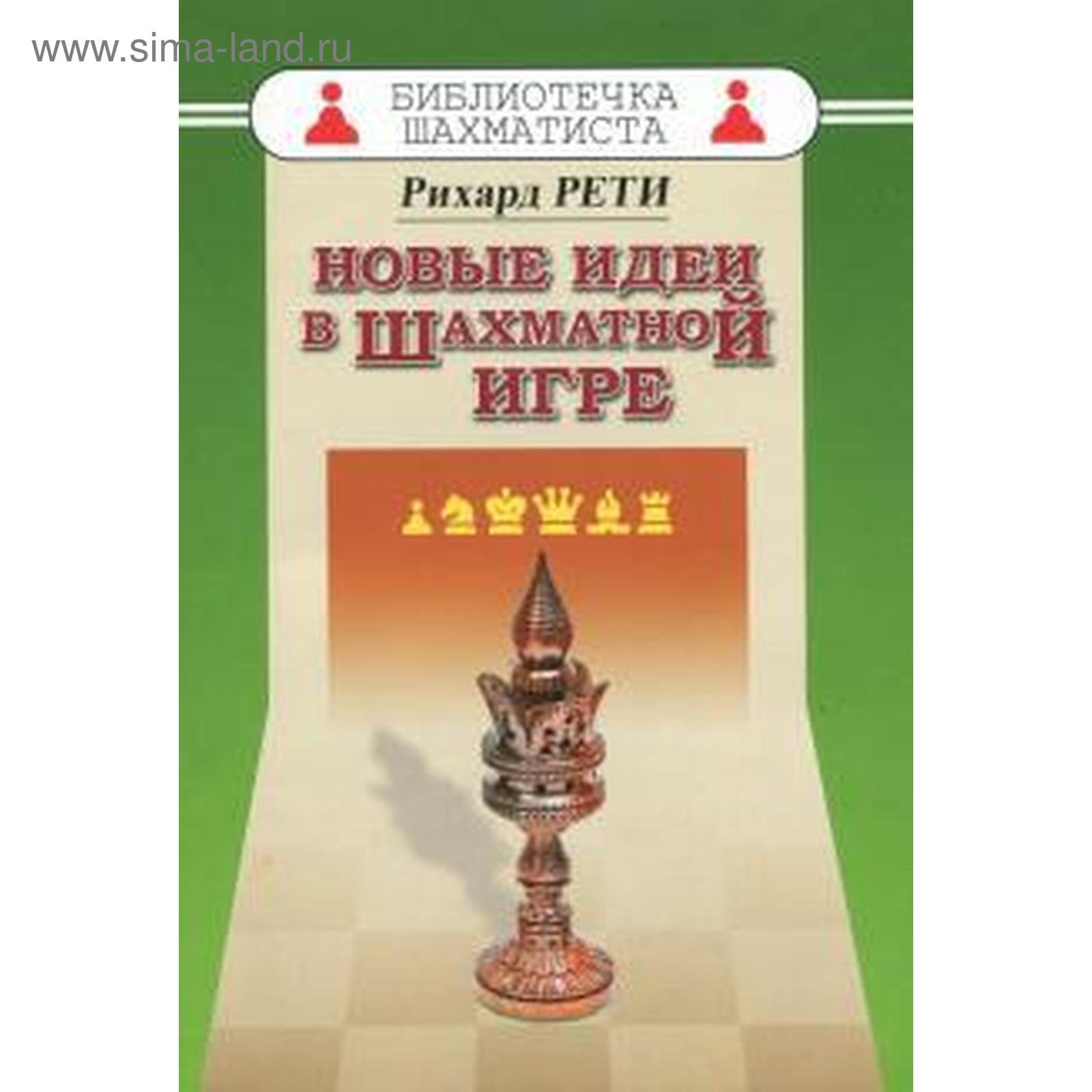 Новые идеи в шахматной игре. Рети Р. (5510489) - Купить по цене от 165.00  руб. | Интернет магазин SIMA-LAND.RU