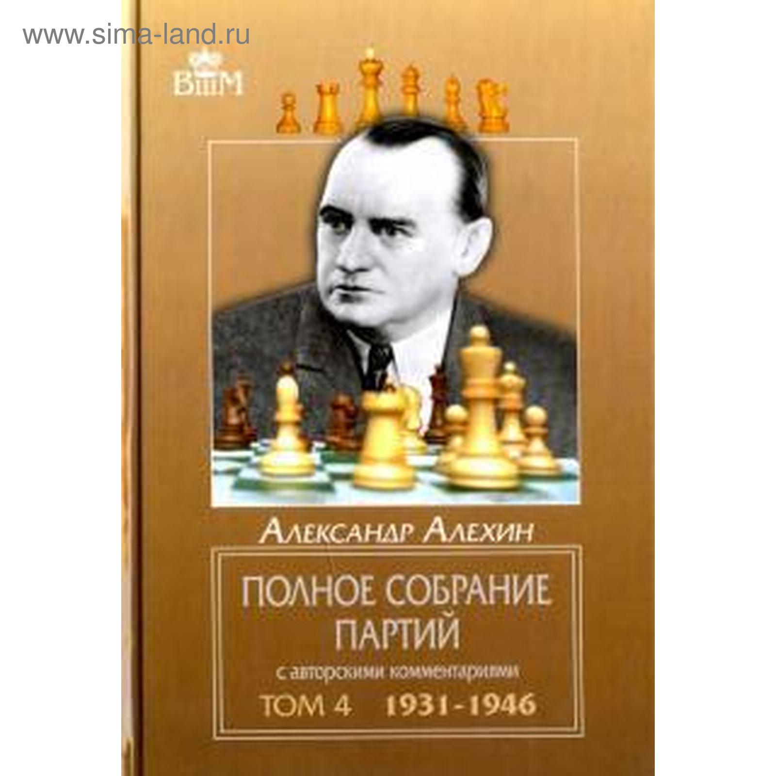 Полное собрание партий с автор. коммент. Т4. 1931-1946. Алехин А. (5510497)  - Купить по цене от 1 181.00 руб. | Интернет магазин SIMA-LAND.RU