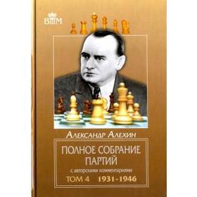 Полное собрание партий с автор. коммент. Т4. 1931-1946. Алехин А.