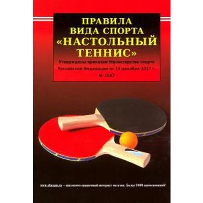 Правила вида спорта «Настольный теннис»