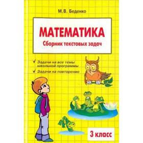 

Математика. 3 класс. Сборник текстовых задач. Беденко М.