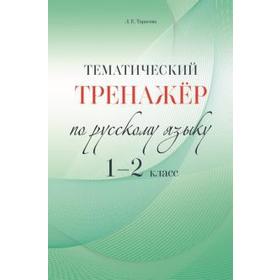 Тематический тренажёр. 1-2 класс. По русскому языку. Тарасова Л.