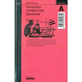 Гипнотрон профессора Браилова № 005. Фогель Н.