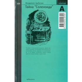 Тайна «Соленоида» №009.. Цыбизов В.