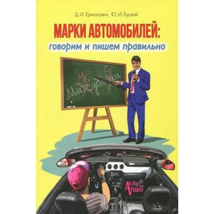 Марки автомобилей: говорим и пишем правильно. Ермолович Д.