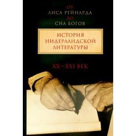 

От Лиса Рейнарда до Сна богов. История нидерландской литературы. XII-XX век. Том 2