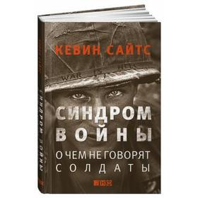 Синдром войны. О чем не говорят солдаты. Сайтс К. 5508345