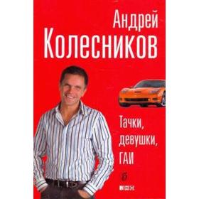 Тачки, девушки, Гаи. Колесников А.