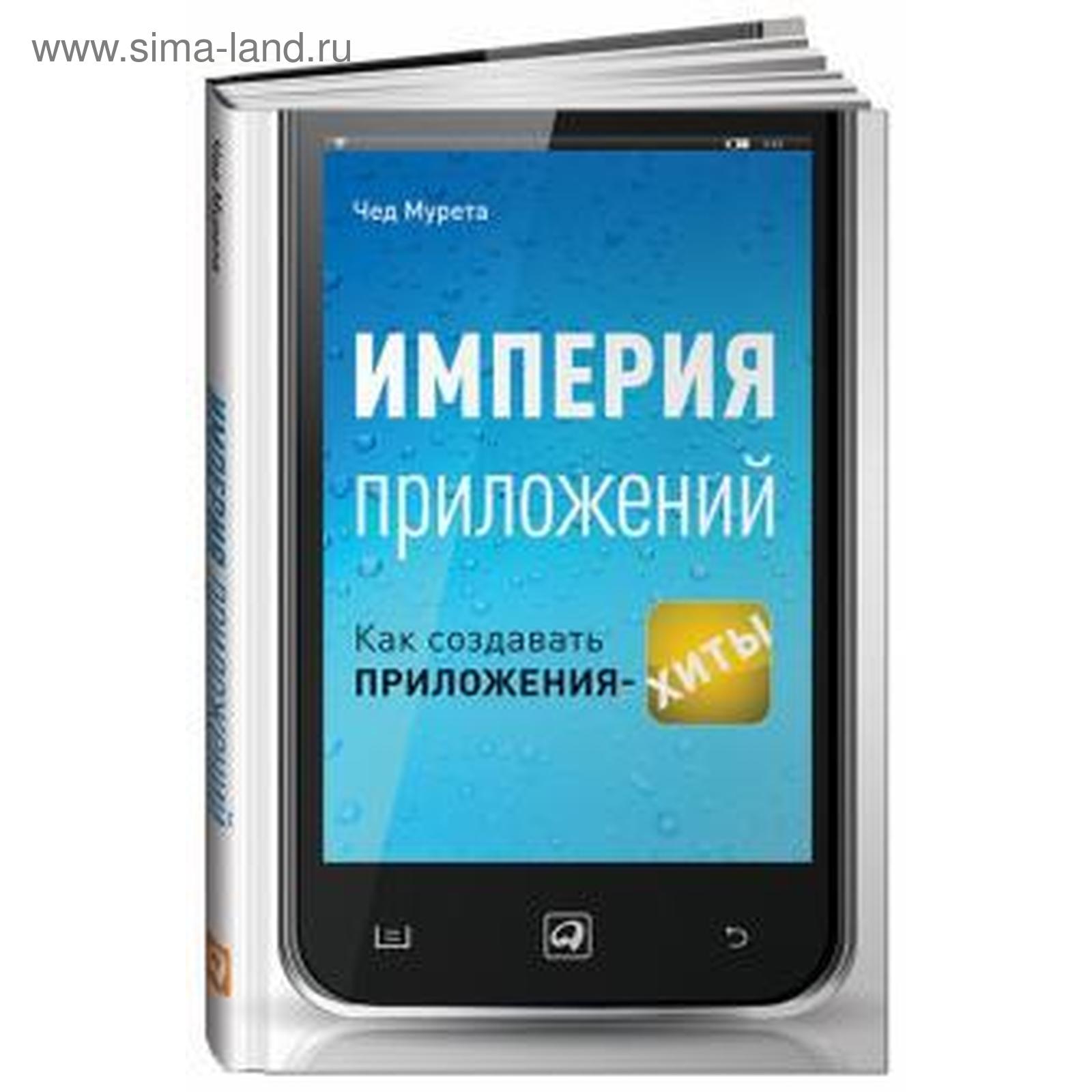 Империя приложений. Как создавать приложения-хиты. Мурета Ч. (5508469) -  Купить по цене от 383.00 руб. | Интернет магазин SIMA-LAND.RU