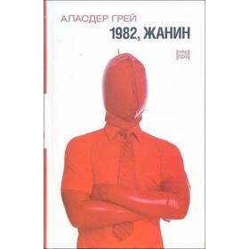 1982, Жанин. Грей А.