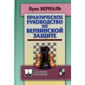 Практическое руководство по Берлинской защите. Берналь Л.