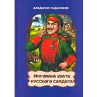 Про Ивана Хвата, русского солдата. Радимиров В. 5510505 - фото 3582822