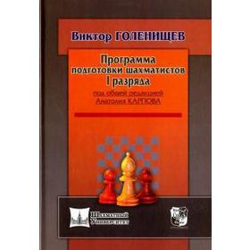 Программа подготовки шахматистов I разряда (под общей ред. Карпова А.). Голенищев В.