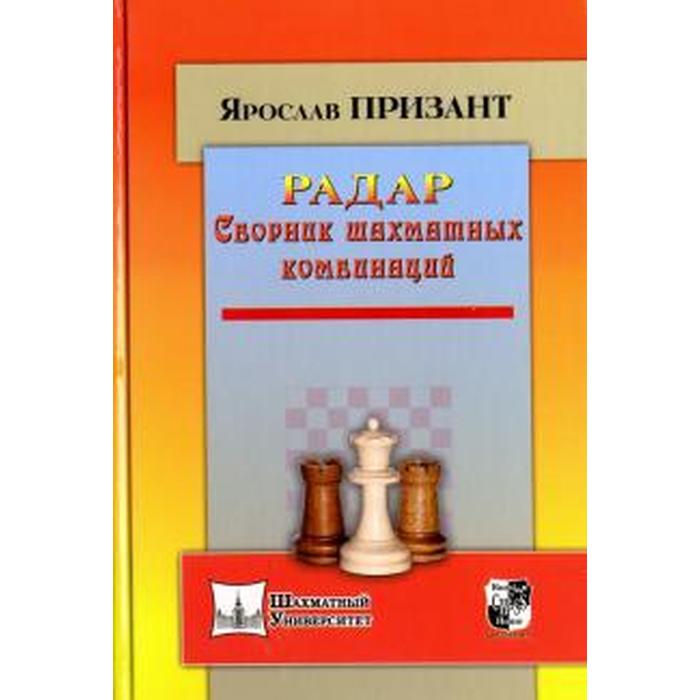 Радар. Сборник шахматных комбинаций. Призант Я.