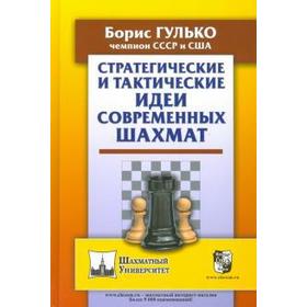 Стратегические и тактические идеи современных шахмат. Гулько Б.