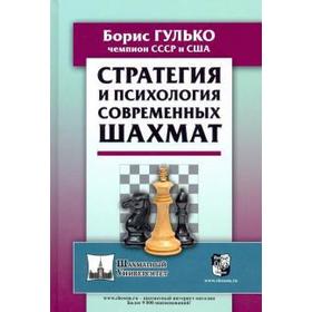 Стратегия и психология современных шахмат. Гулько Б.