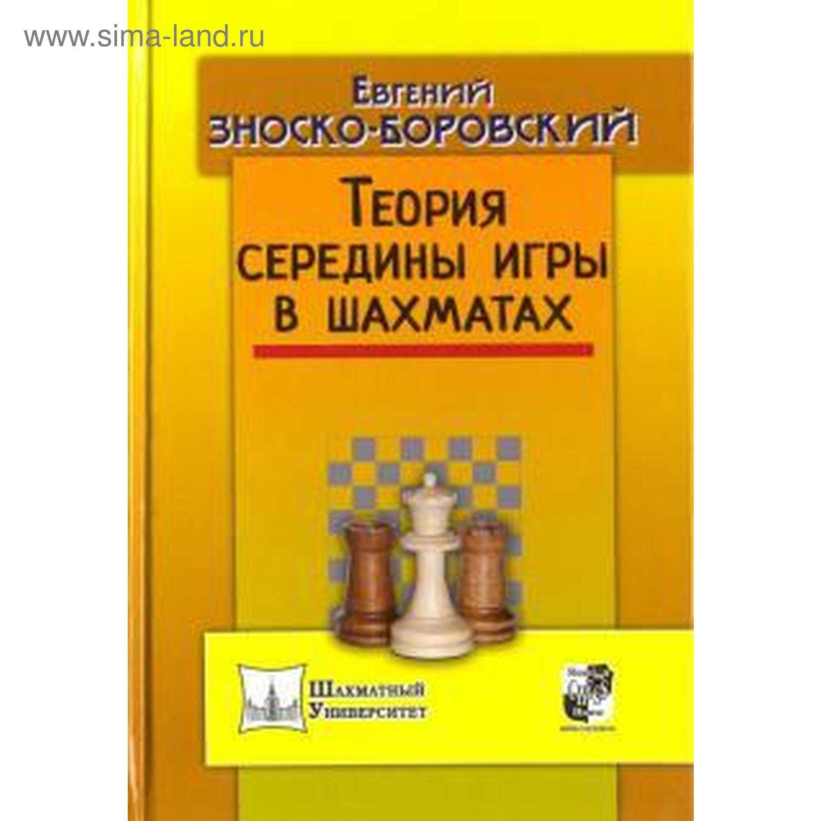 Теория середины игры в шахматах. Зноско-Боровский Е.