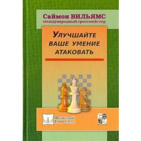 Улучшайте ваше умение атаковать. Вильямс С.