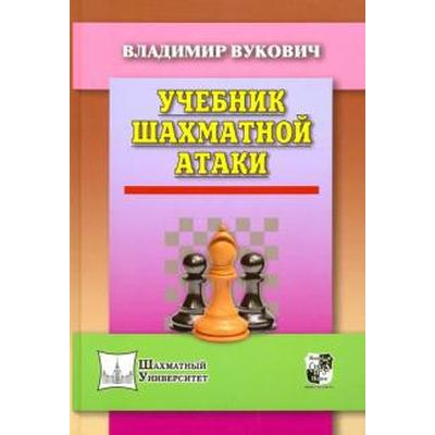 Учебник шахматной атаки. Вукович В.