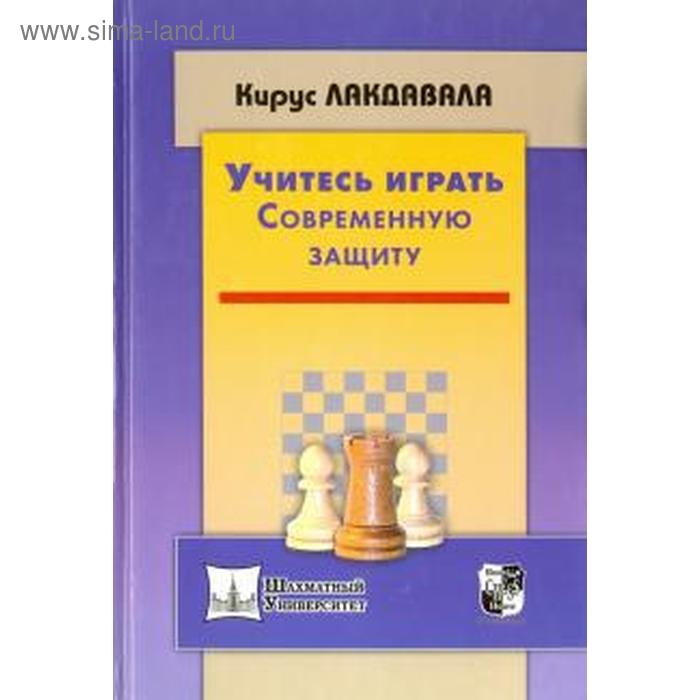 Учитесь играть Современную защиту. Лакдавала К.