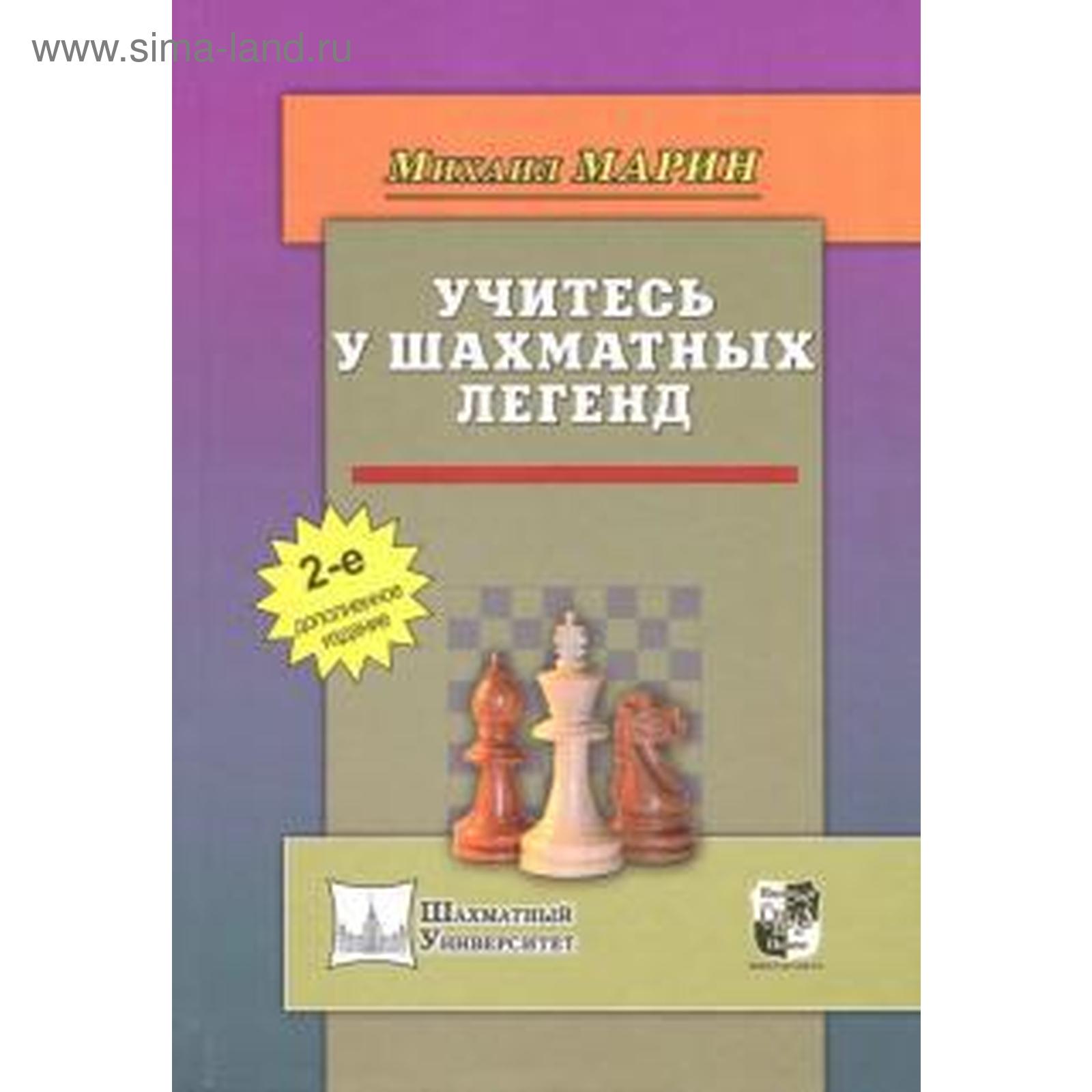 Учитесь у шахматных легенд. 2-е издание, дополненное. Марин М. (5510549) -  Купить по цене от 1 014.00 руб. | Интернет магазин SIMA-LAND.RU