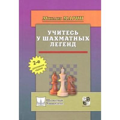 Учитесь у шахматных легенд. 2-е издание, дополненное. Марин М.