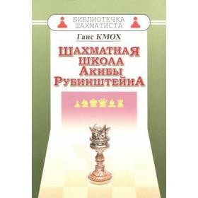 Шахматная школа Акибы Рубинштейна. Кмох Г.