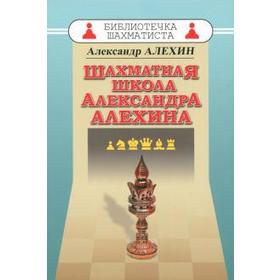 Шахматная школа Александра Алехина. Алехин А.