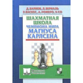 Шахматная школа чемпиона мира Магнуса Карлсена. Барлов Д.