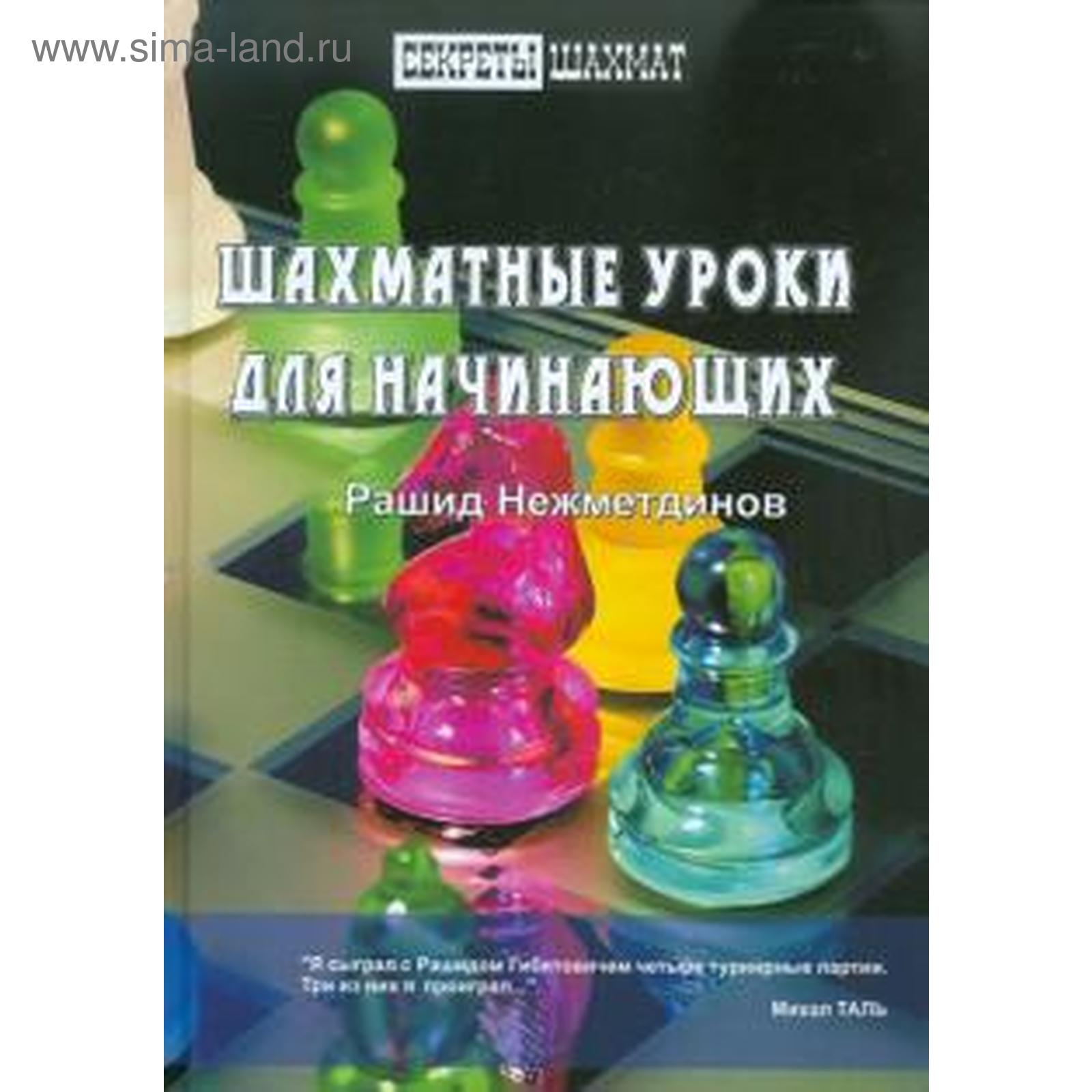 Шахматные уроки для начинающих. Нежметдинов Р. (5510573) - Купить по цене  от 662.00 руб. | Интернет магазин SIMA-LAND.RU