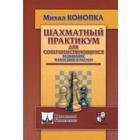 Шахматный практикум для совершенствующихся. Развивайте фантазию и расчёт! Конопка М. 5510575 - фото 4096389